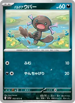 パルデア ウパー
