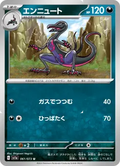 エンニュート