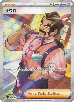 サワロ