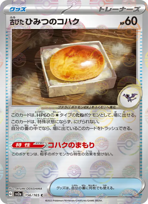 古びたひみつのコハク