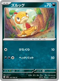 ズルッグ