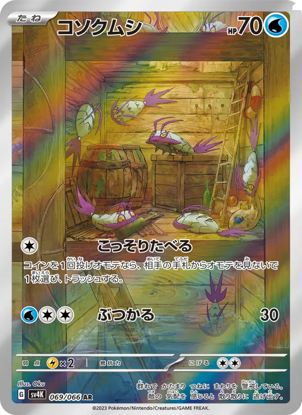 コソクムシ