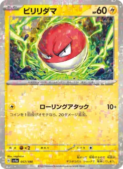ビリリダマ