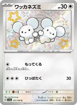 ワッカネズミ