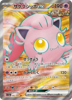 サケブシッポex