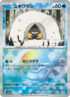 ユキワラシ