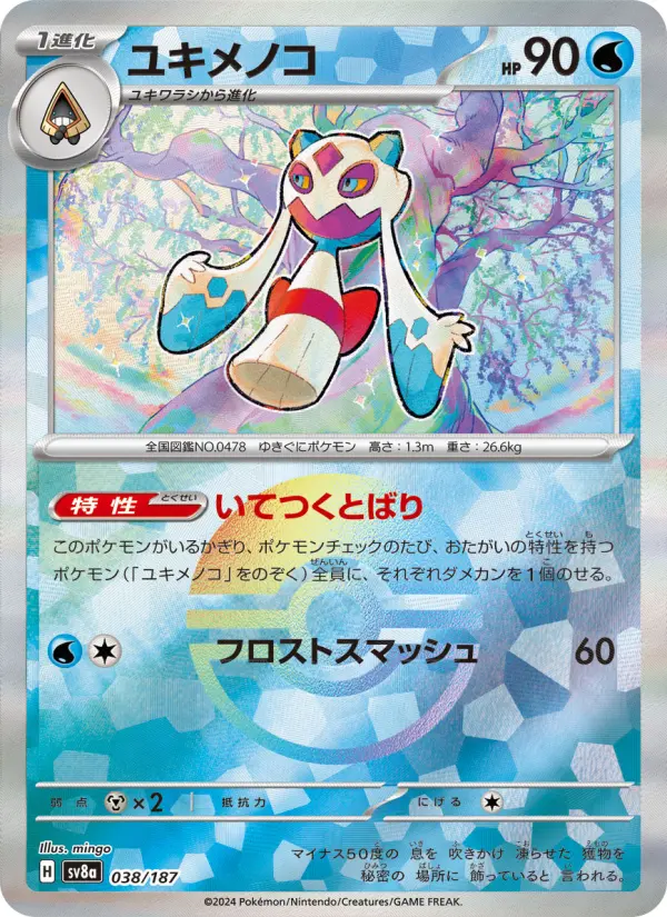 ユキメノコ