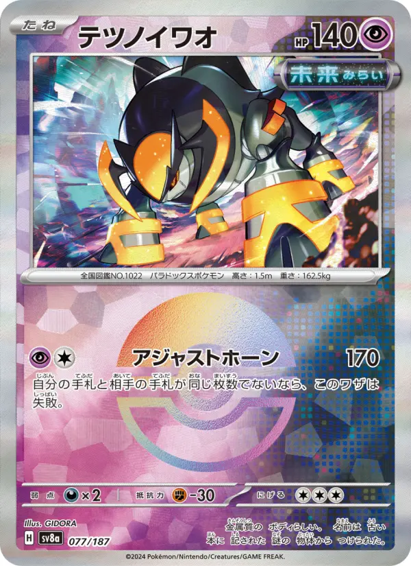 テツノイワオ