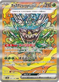 オーガポン みどりのめんex