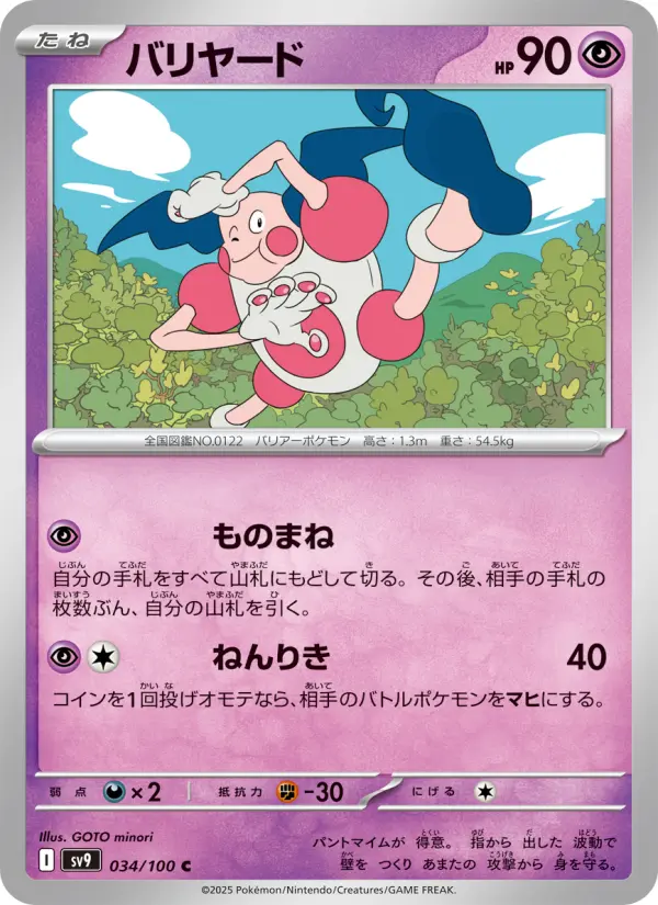 バリヤード