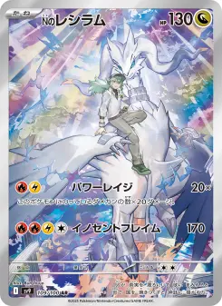 Nのレシラム