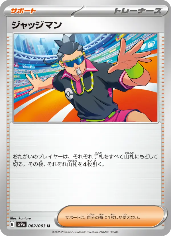 ジャッジマン